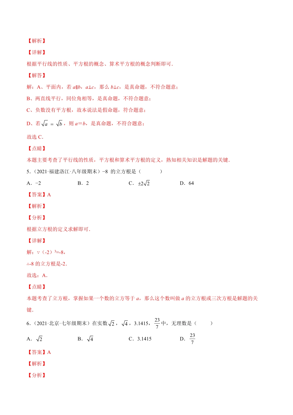 部编数学七年级下册第六章实数章末检测卷【一题三变系列】考点题型汇编+强化练习(人教版)(解析版)含答案.pdf_第3页