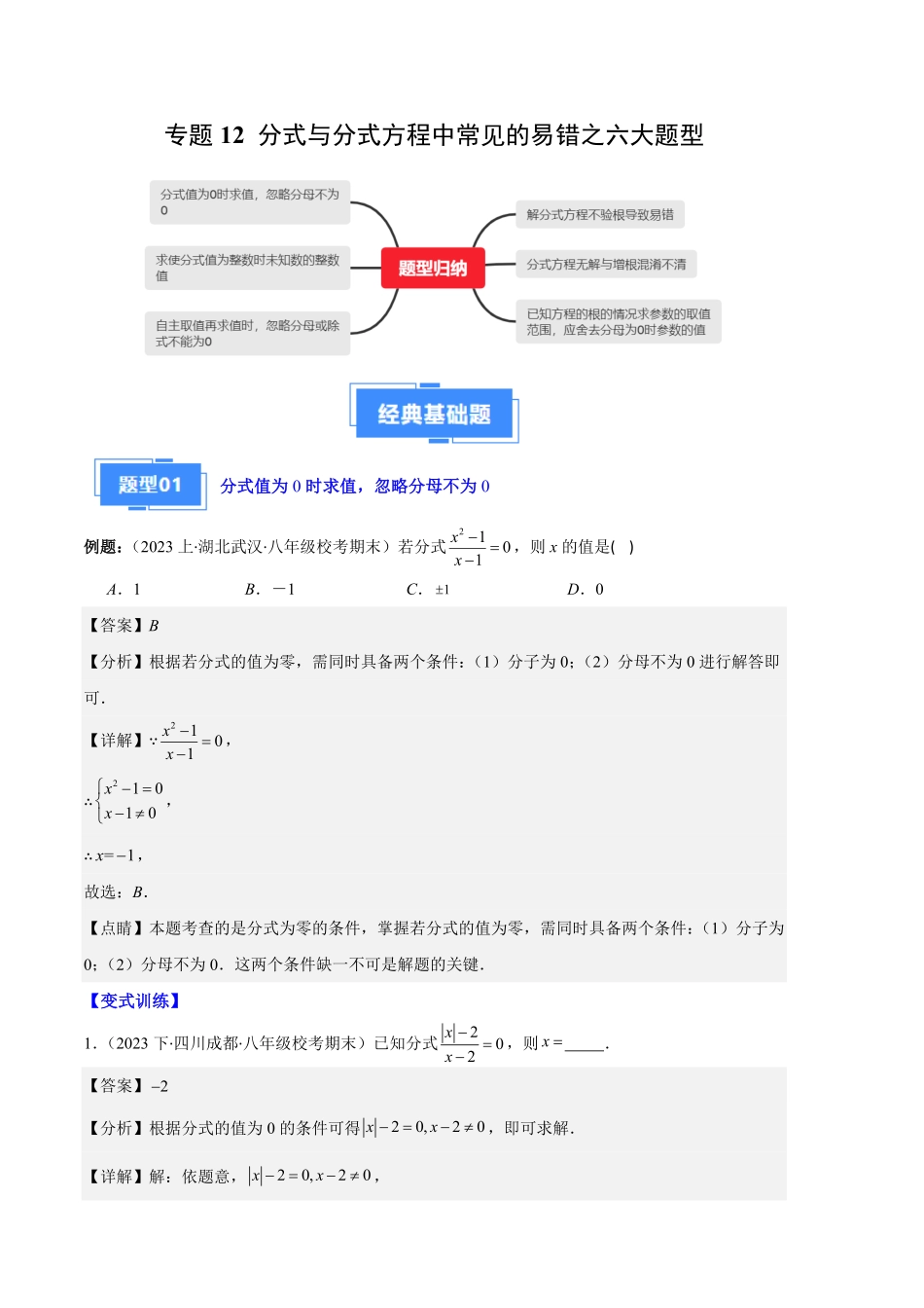 部编数学八年级上册专题12分式与分式方程中常见的易错之六大题型解析版含答案.pdf_第1页