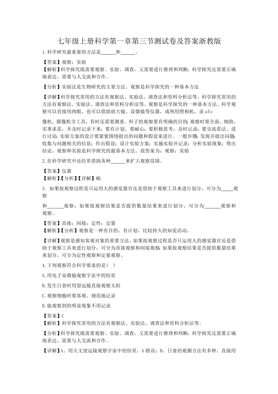 七年级上册科学第一章第三节测试卷及答案浙教版.pdf_第1页