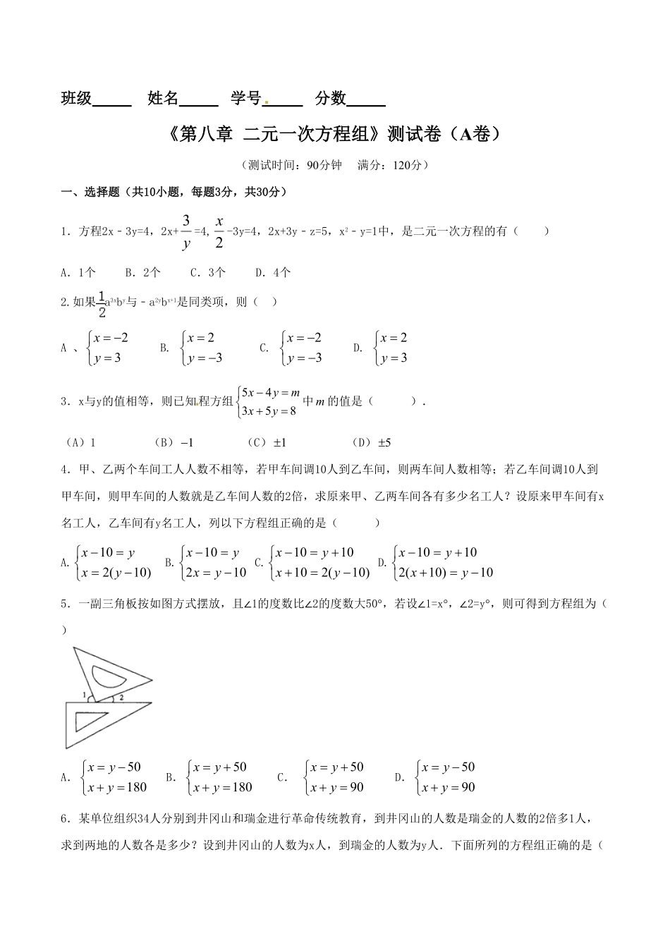 部编数学七年级下册第8章二元一次方程组A卷含答案.pdf_第1页