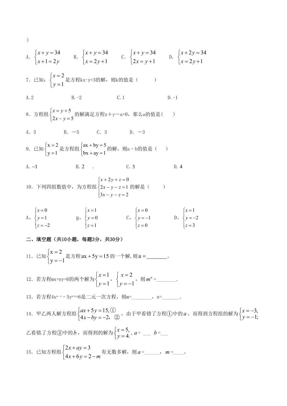 部编数学七年级下册第8章二元一次方程组A卷含答案.pdf_第2页