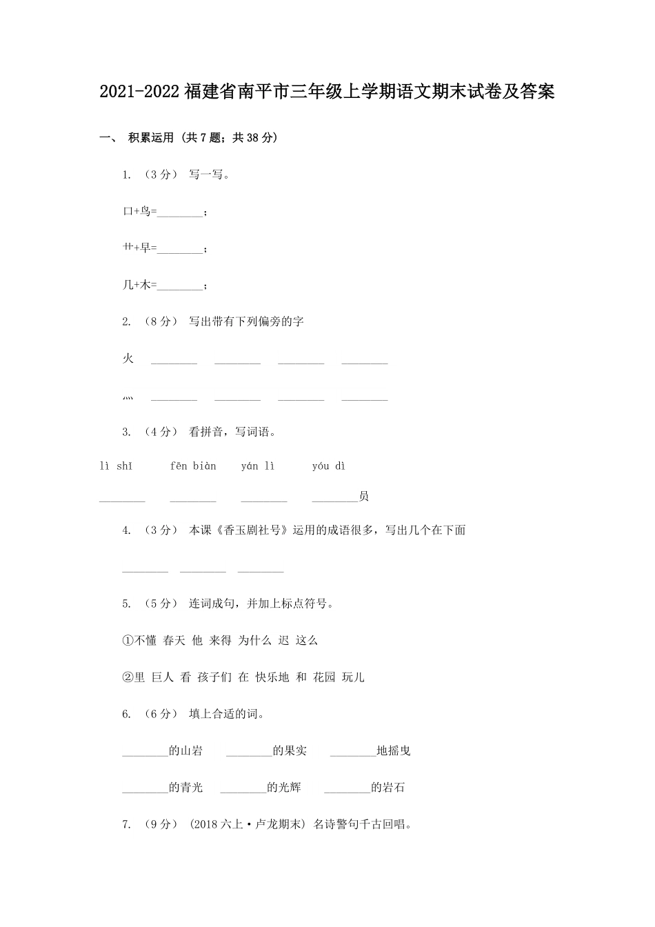 2021-2022福建省南平市三年级上学期语文期末试卷及答案.pdf_第1页
