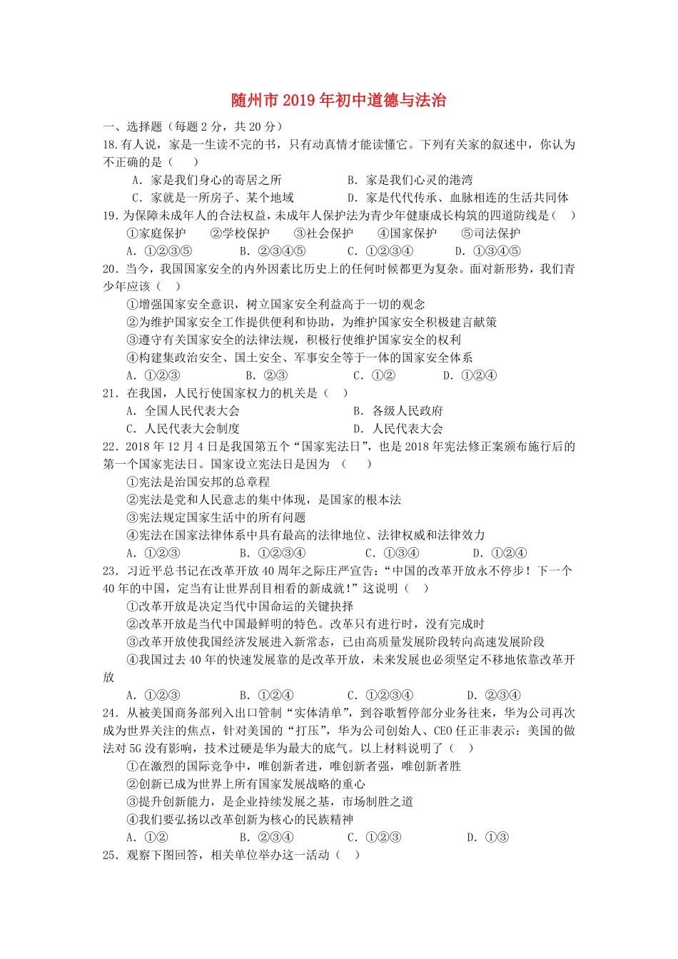 2019年湖北省随州市中考道德与法治真题试卷(WORD版，含答案).pdf_第1页