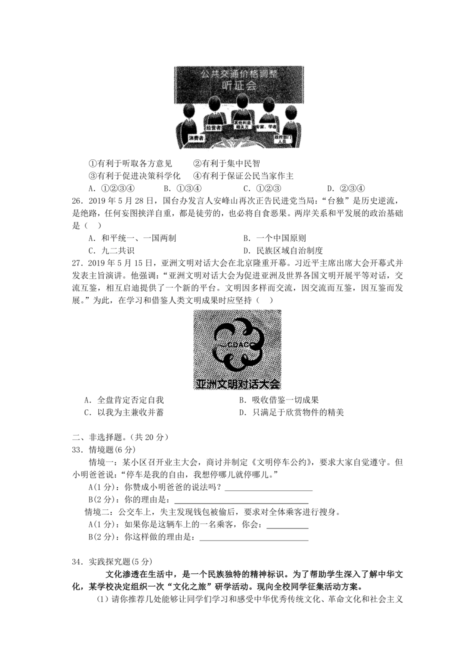 2019年湖北省随州市中考道德与法治真题试卷(WORD版，含答案).pdf_第2页