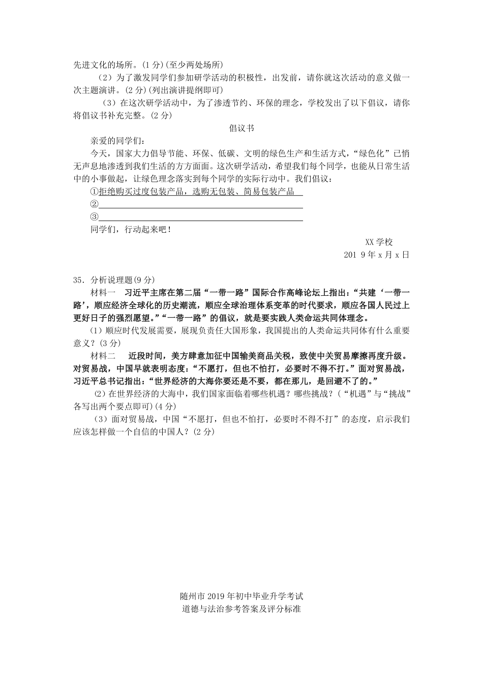 2019年湖北省随州市中考道德与法治真题试卷Word版，含答案.pdf_第3页