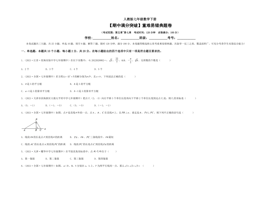 部编数学七年级下册【期中满分突破】重难易错典题卷考试范围：第五章~第七章考试版含答案.pdf_第1页