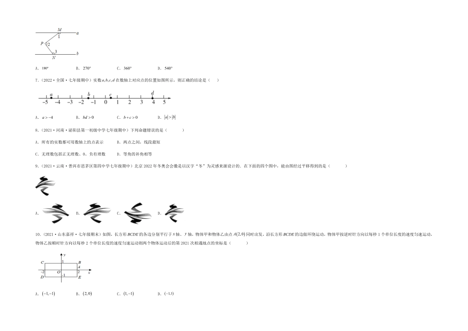 部编数学七年级下册【期中满分突破】重难易错典题卷考试范围：第五章~第七章考试版含答案.pdf_第2页