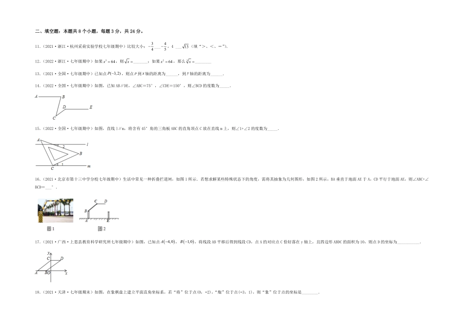 部编数学七年级下册【期中满分突破】重难易错典题卷考试范围：第五章~第七章考试版含答案.pdf_第3页