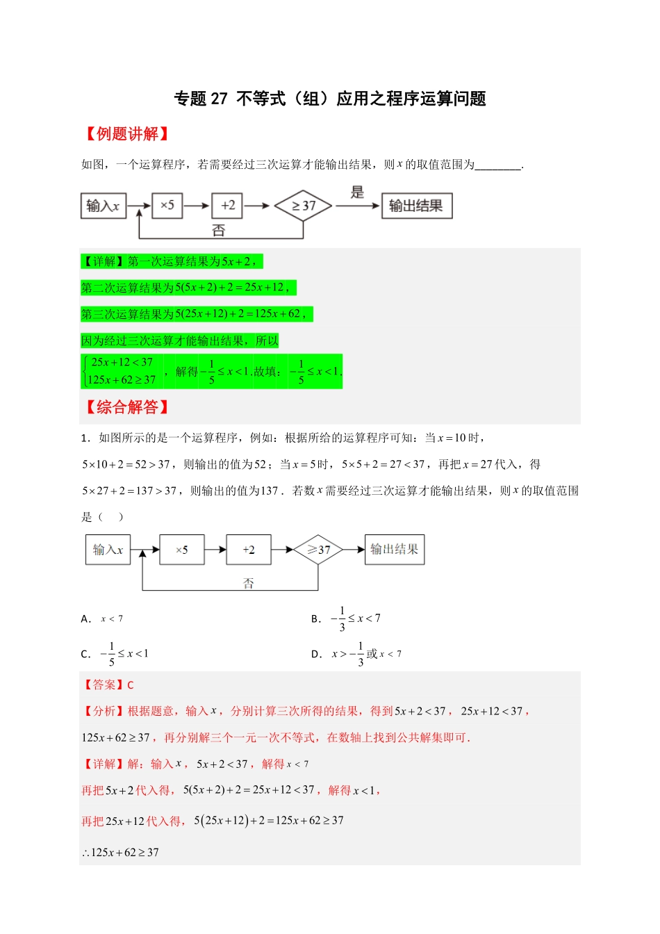 部编数学七年级下册专题27不等式组应用之程序运算问题解析版含答案.pdf_第1页