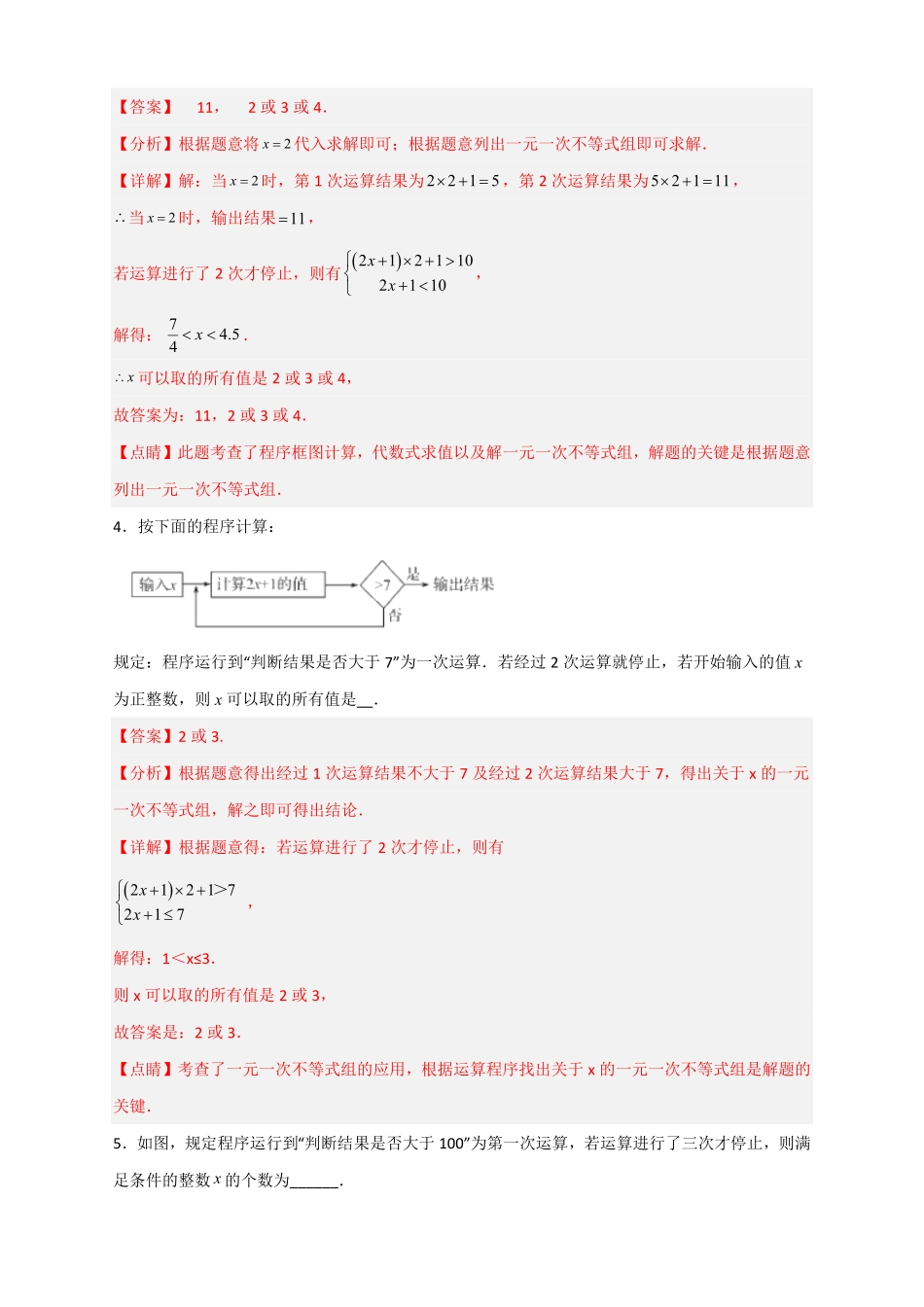 部编数学七年级下册专题27不等式组应用之程序运算问题解析版含答案.pdf_第3页