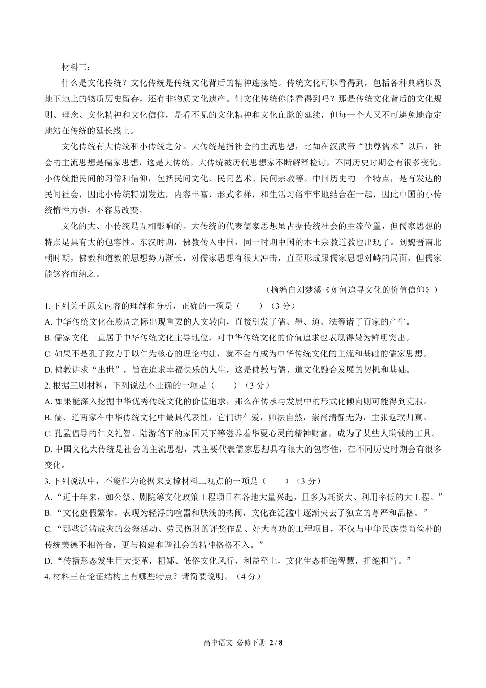 人教版部编版高中语文必修年级下册册第一单元测试03含答案解析.pdf_第2页