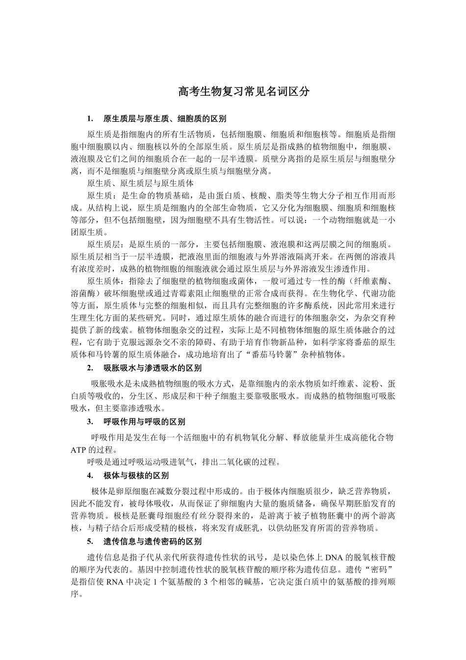 高考生物复习常见名词区分汇总.pdf_第1页