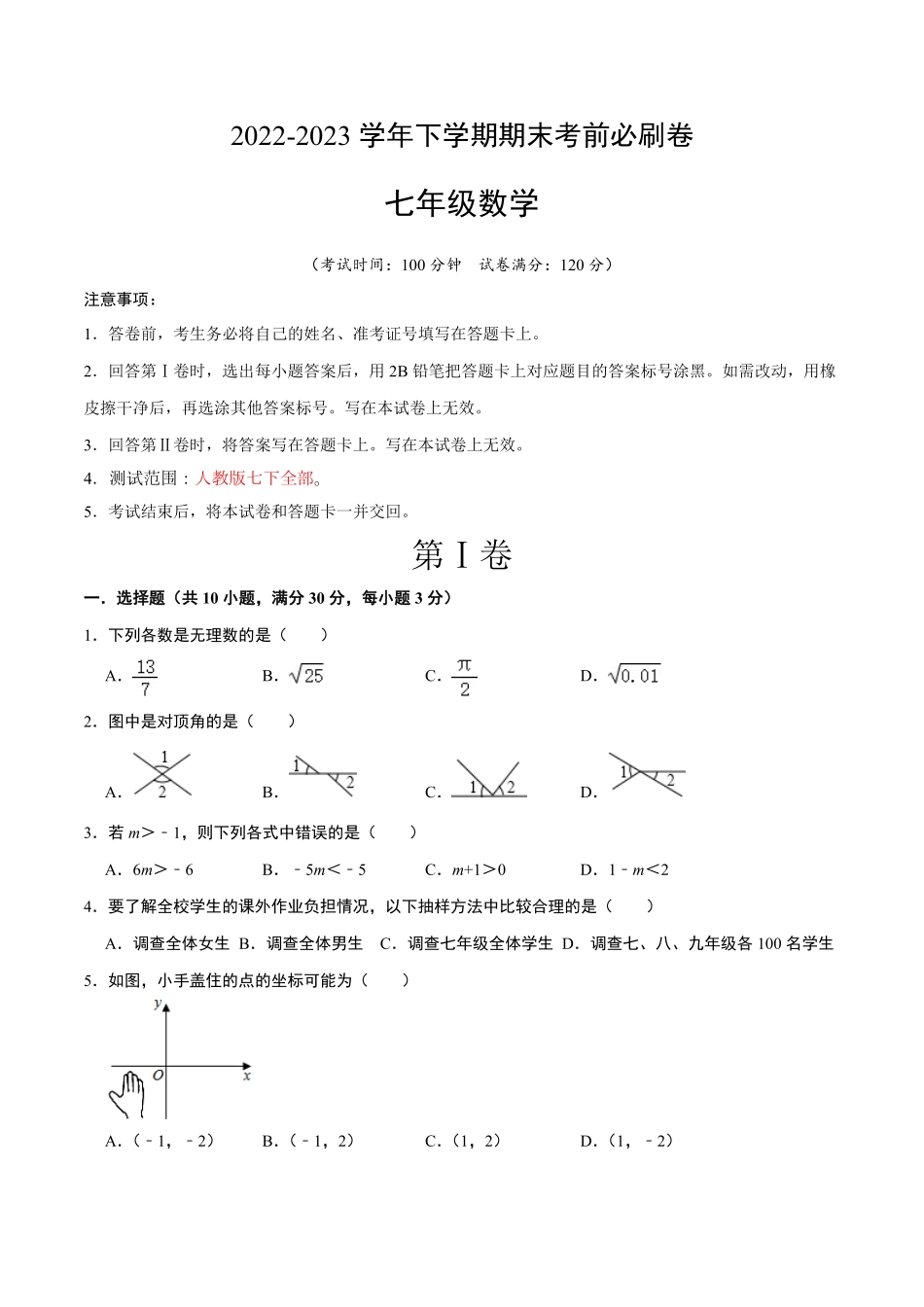 部编数学七年级下册数学广州专用考试版A4含答案.pdf_第1页