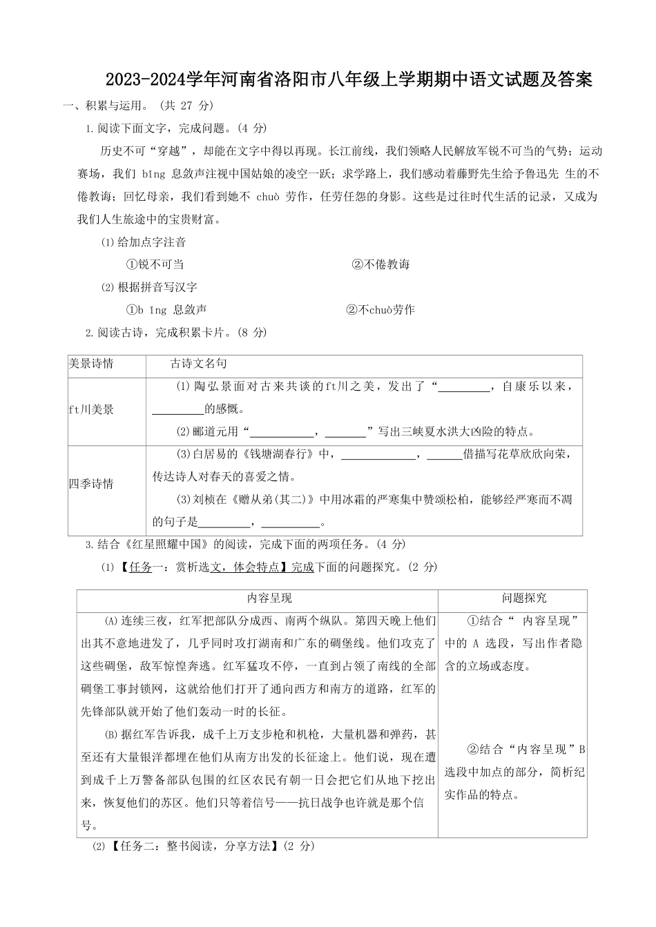 2023-2024学年河南省洛阳市八年级上学期期中语文试题及答案.pdf_第1页