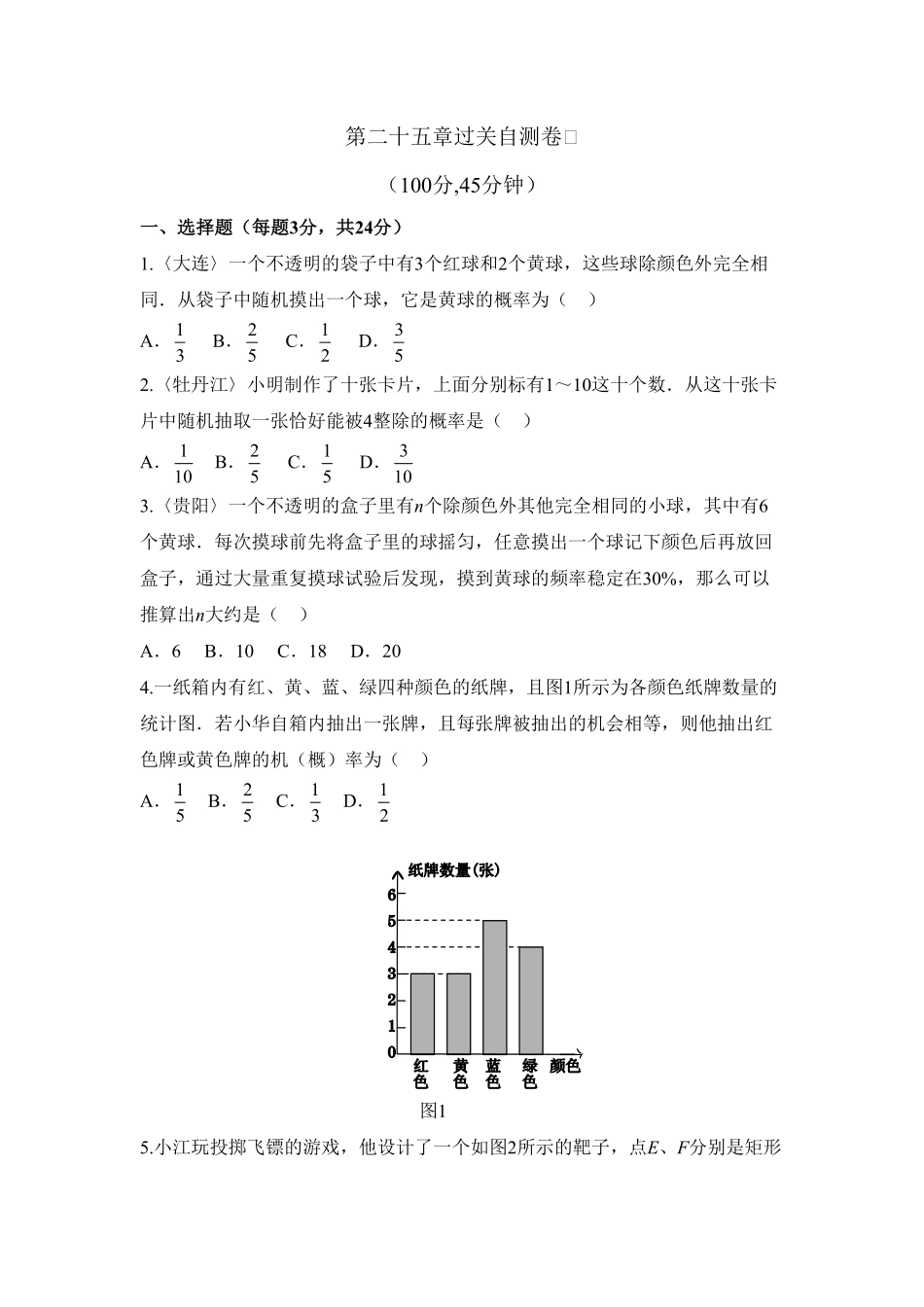 部编数学九年级上册第二十五章概率初步过关自测卷含答案.pdf_第1页