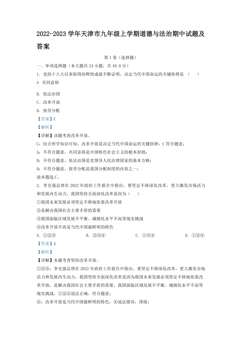 2022-2023学年天津市九年级上学期道德与法治期中试题及答案.pdf_第1页