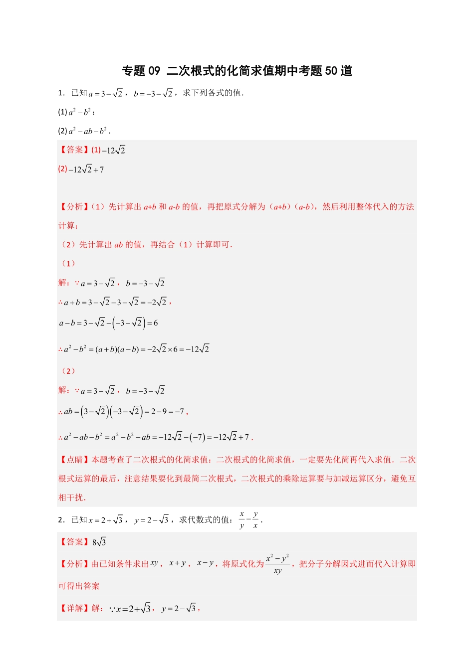 部编数学八年级下册专题09二次根式的化简求值期中考题50道解析版含答案.pdf_第1页