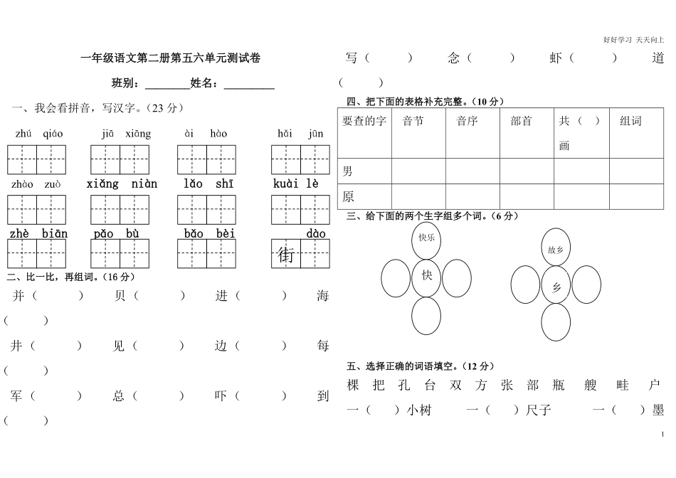 部编人教版一年级语文下册第五六单元测试题.pdf_第1页
