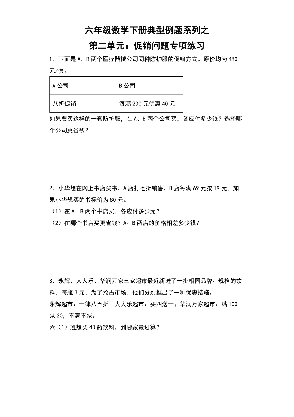 【典型例题系列】六年级数学下册典型例题系列之第二单元：促销问题专项练习含答案人教版.pdf_第1页