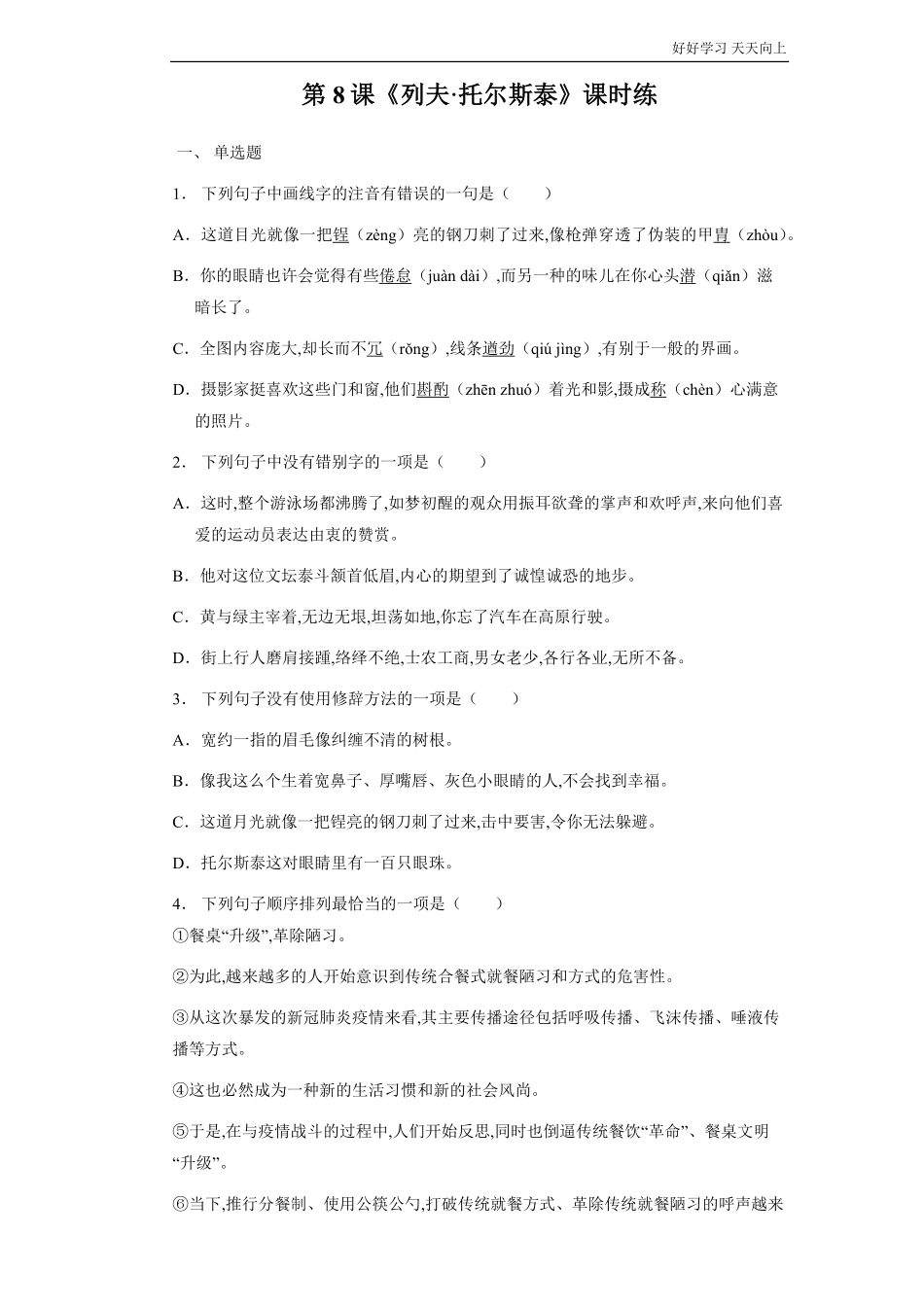 八年级初二上册语文部编版课时练《列夫托尔斯泰》(试卷+答案版).pdf_第1页