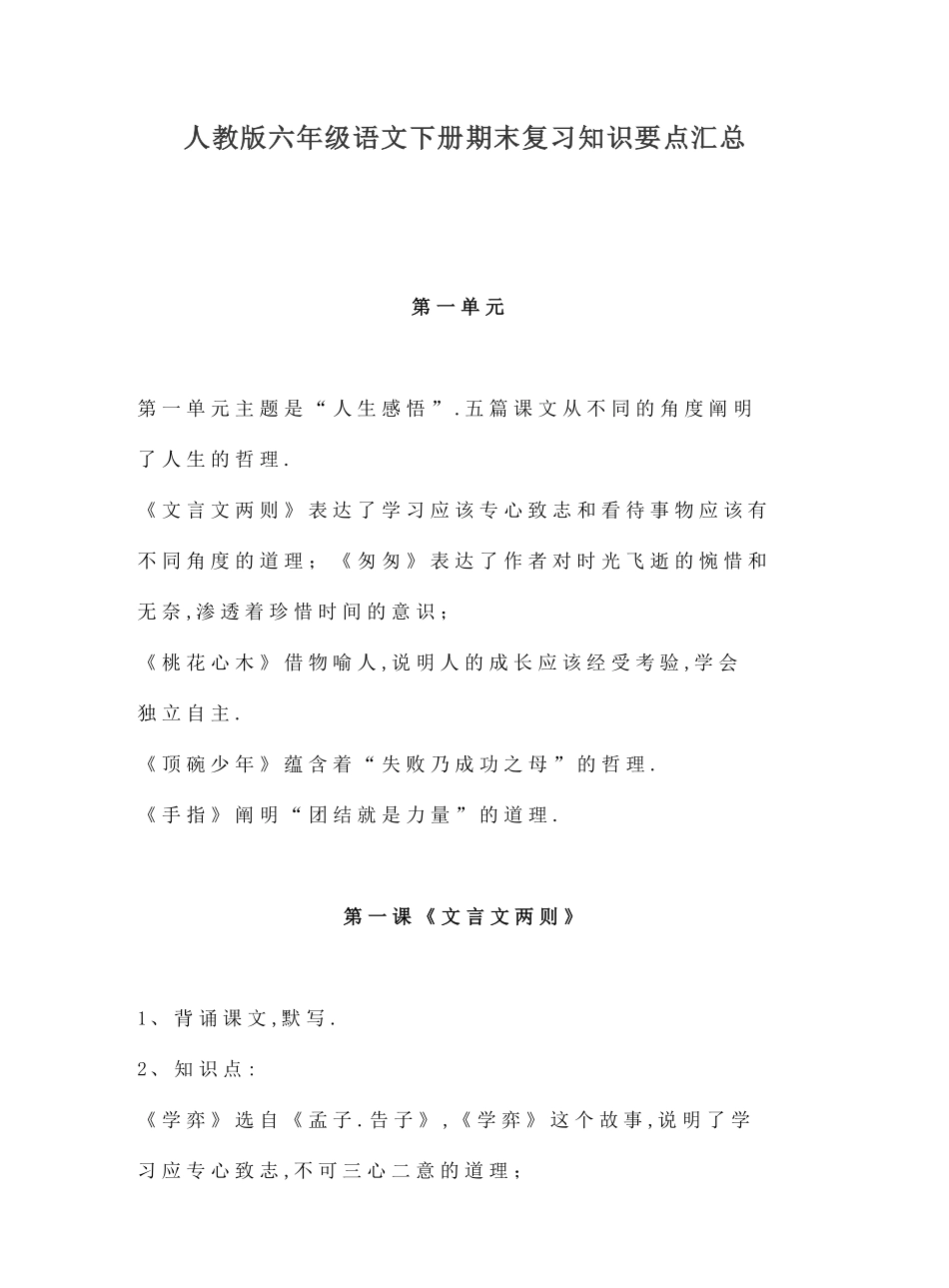 人教版六年级语文下册期末复习知识要点汇总.pdf_第1页