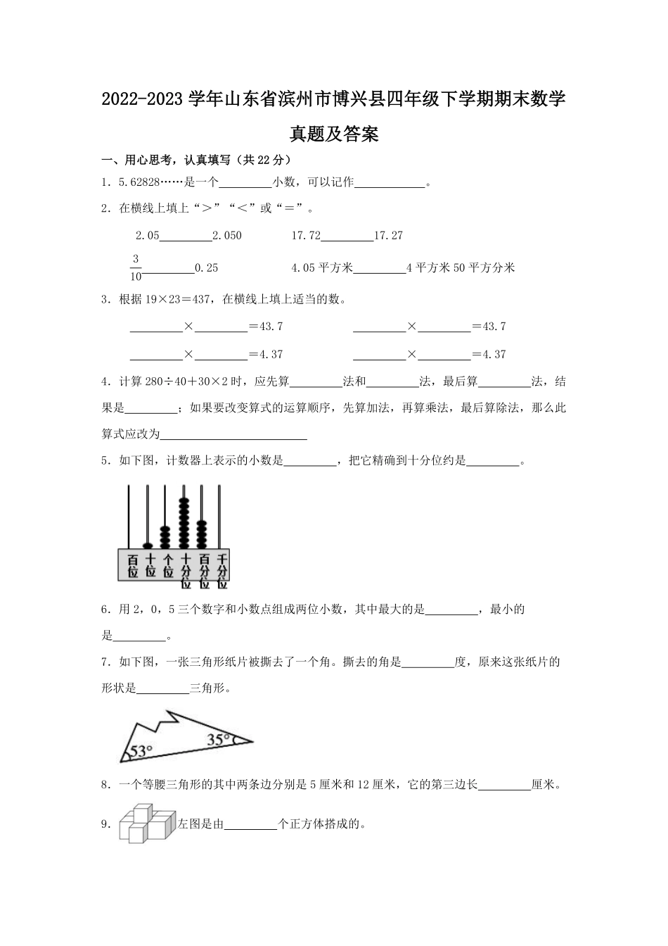 2022-2023学年山东省滨州市博兴县四年级下学期期末数学真题及答案.pdf_第1页