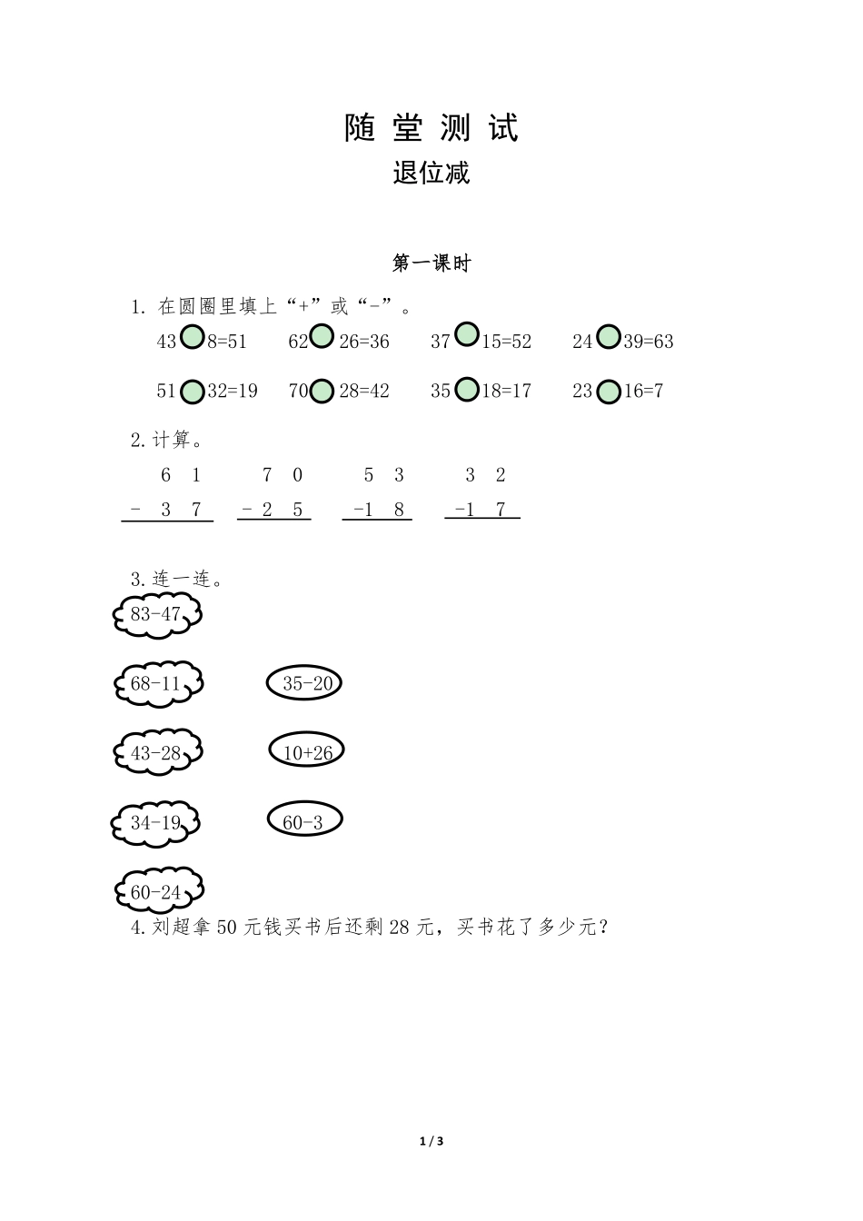 二年级上册数学人教版《退位减》-练习试题-测试卷(含答案)(3).pdf_第1页