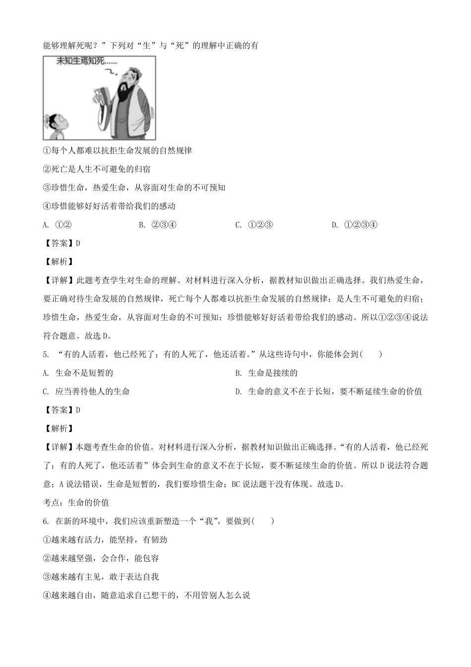 广东深圳龙华区七年级上册道德与法治期末试卷及答案.pdf_第1页