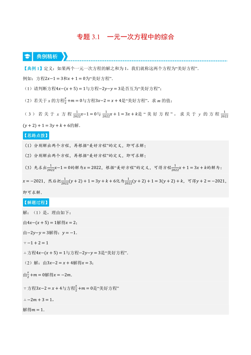 部编数学七年级上册专题3.1一元一次方程中的综合压轴题专项讲练人教版解析版含答案.pdf_第1页