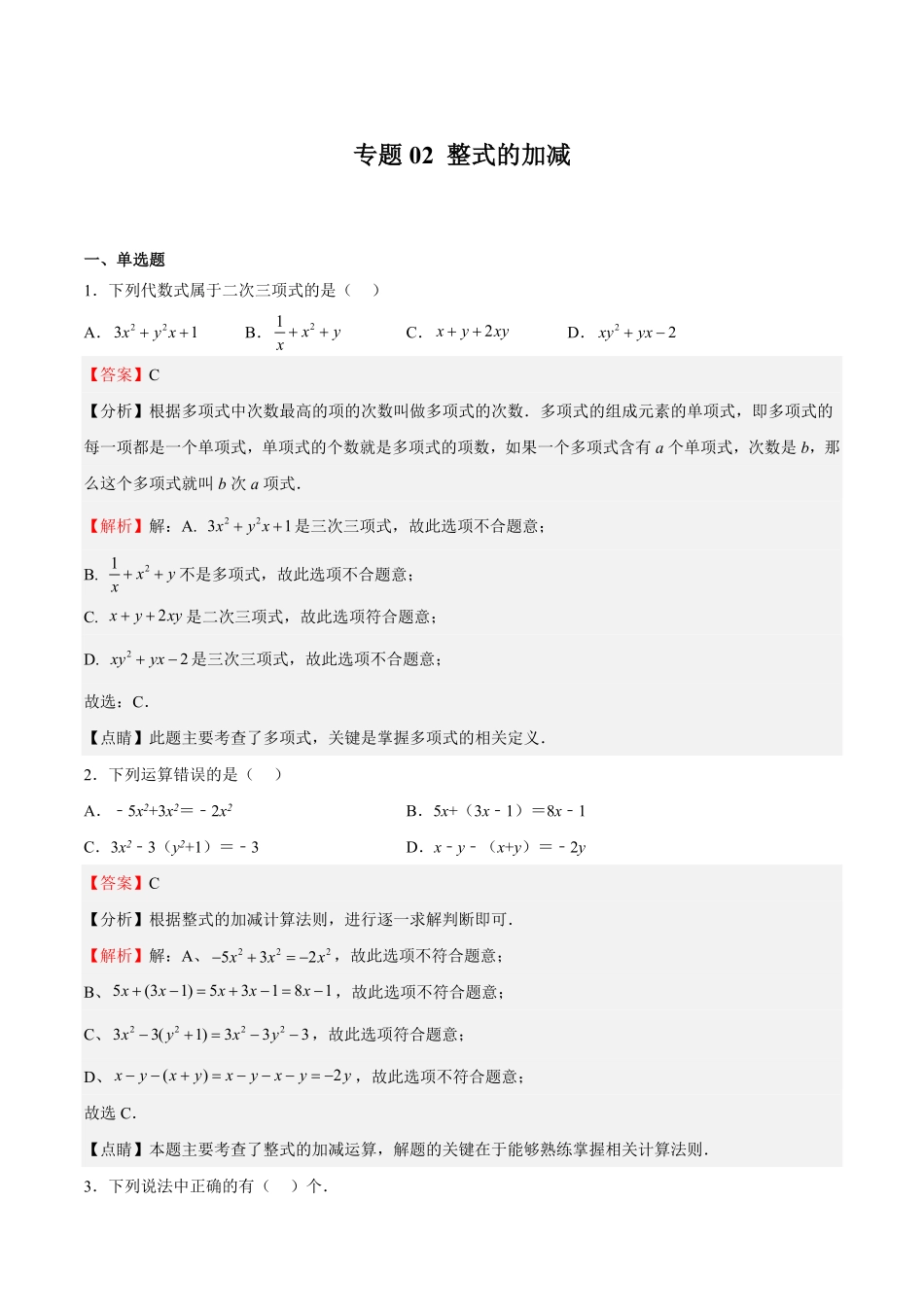部编数学七年级上册专题02整式的加减解析版含答案.pdf_第1页