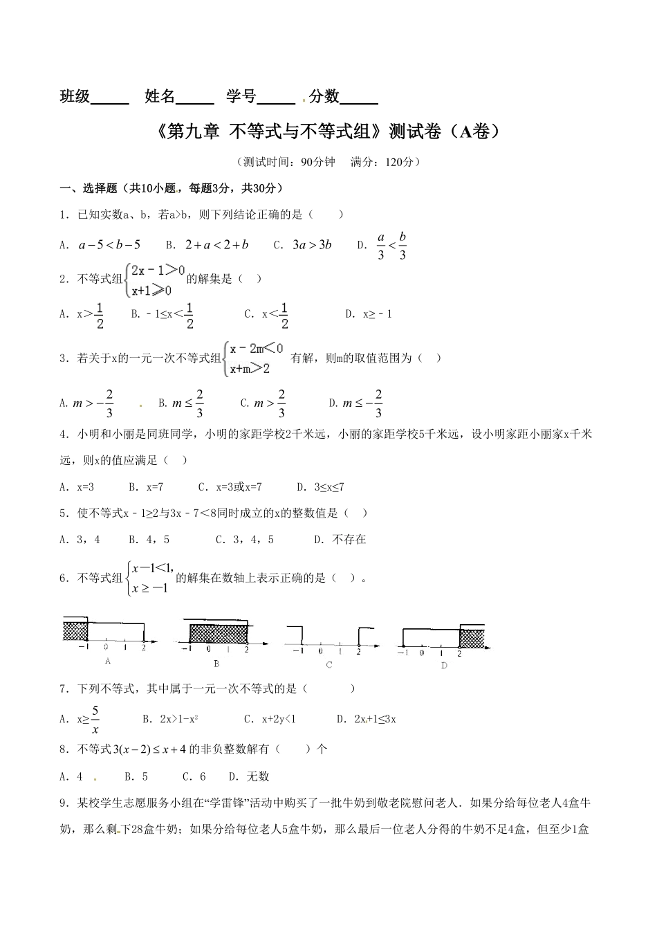 部编数学七年级下册第9章不等式与不等式组A卷含答案.pdf_第1页
