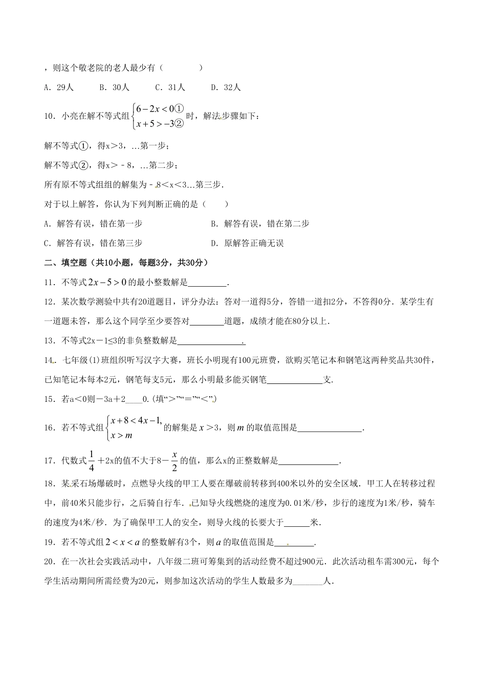部编数学七年级下册第9章不等式与不等式组A卷含答案.pdf_第2页