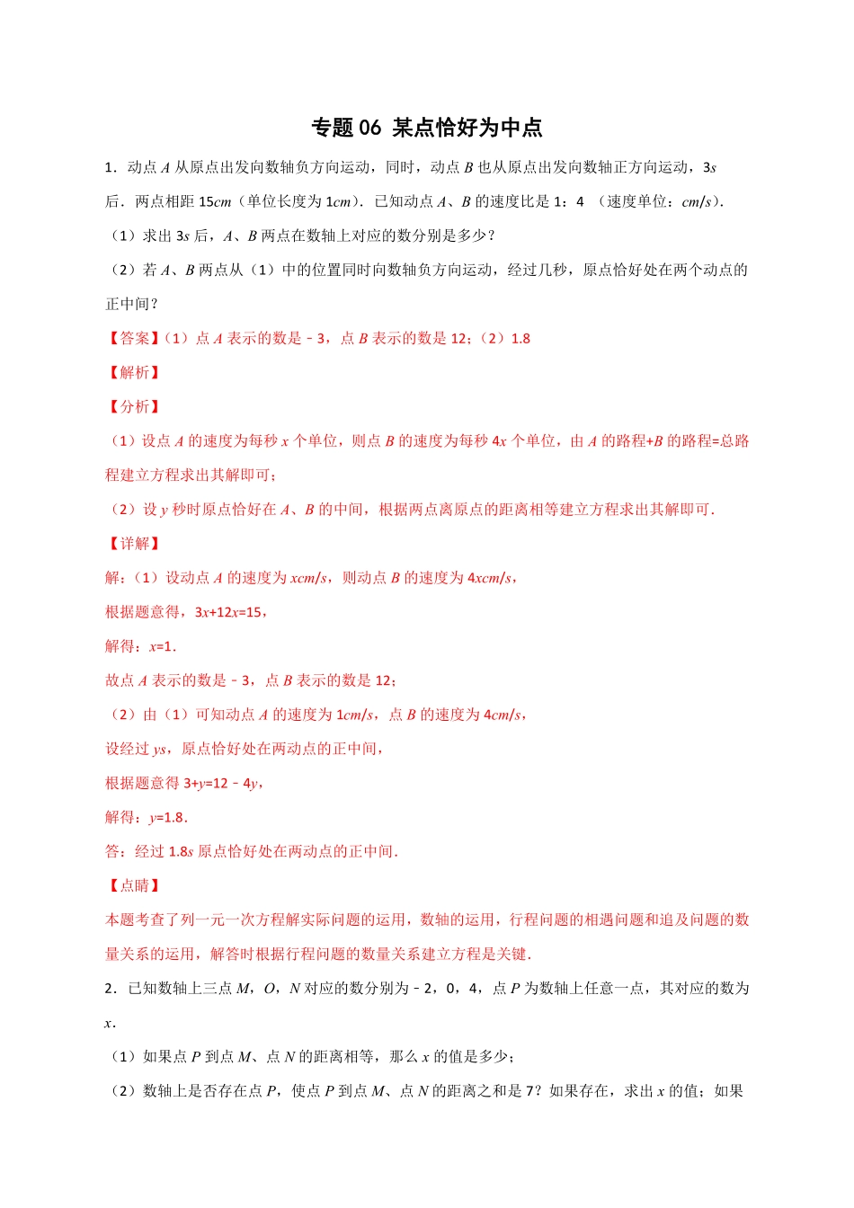 部编数学七年级上册专题06某点恰好为中点解析版含答案.pdf_第1页