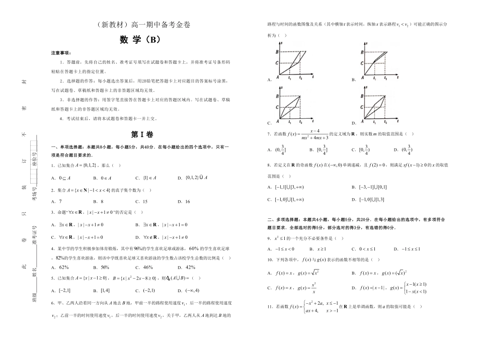 L高一期中备考金卷 数学B卷 学生版含答案.pdf_第1页