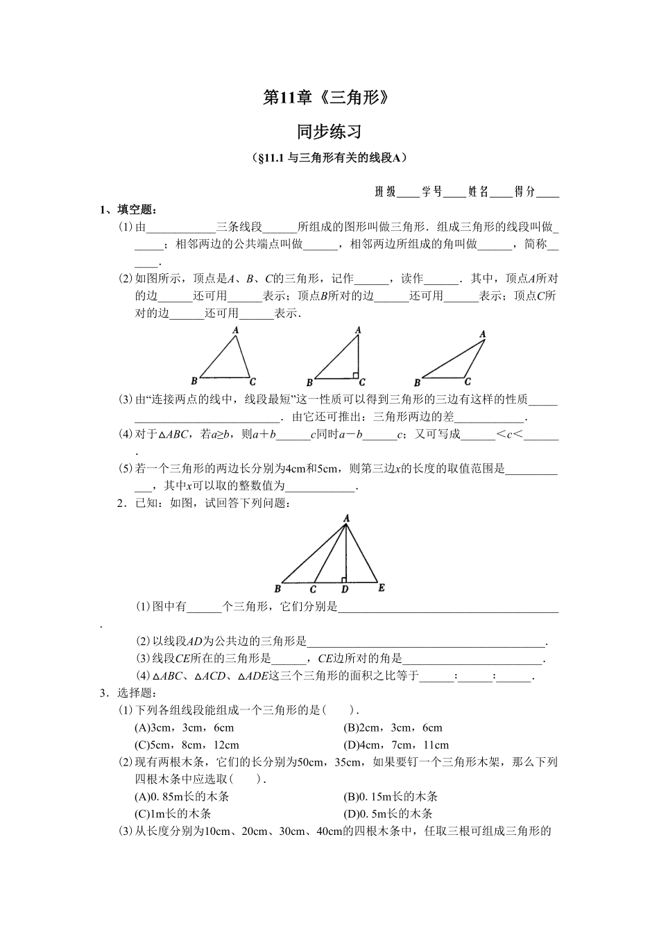 部编数学八年级上册11.1与三角形有关的线段同步练习及答案含答案.pdf_第1页