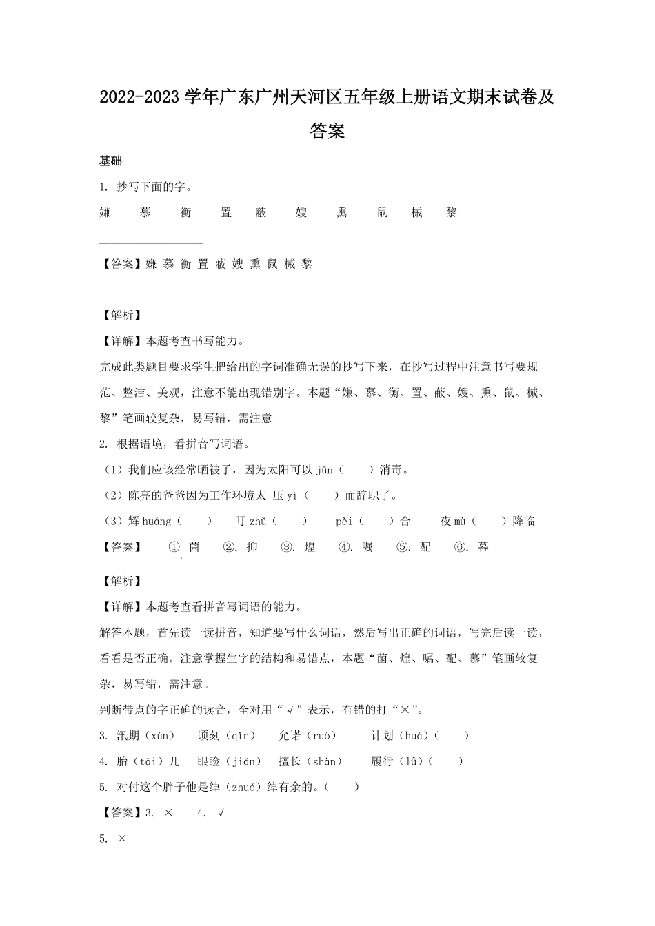 2022-2023学年广东广州天河区五年级上册语文期末试卷及答案.pdf_第1页