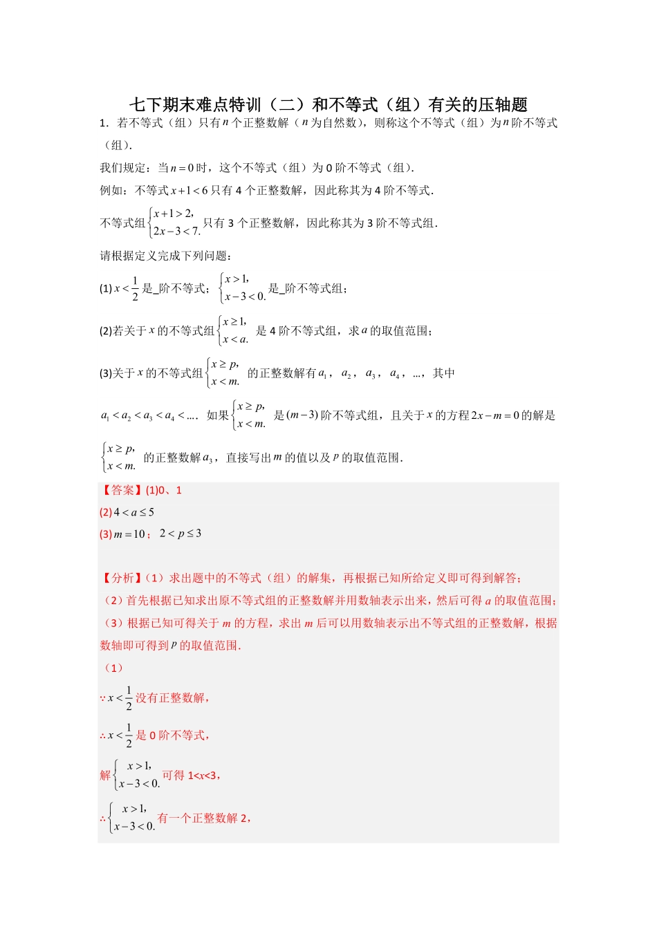 部编数学七年级下册期末难点特训二和不等式组有关的压轴题解析版含答案.pdf_第1页