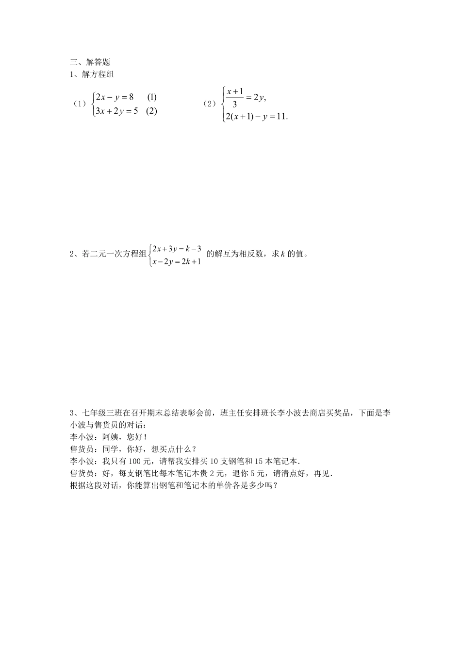 七年级下册数学第八章试卷及答案新人教版.pdf_第2页