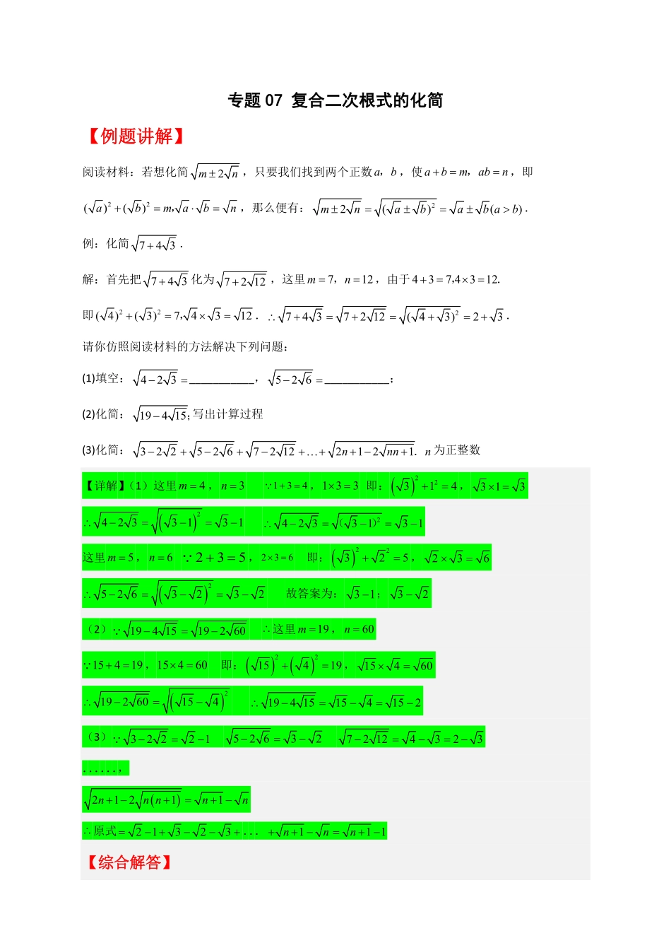 部编数学八年级下册专题07复合二次根式的化简解析版含答案.pdf_第1页