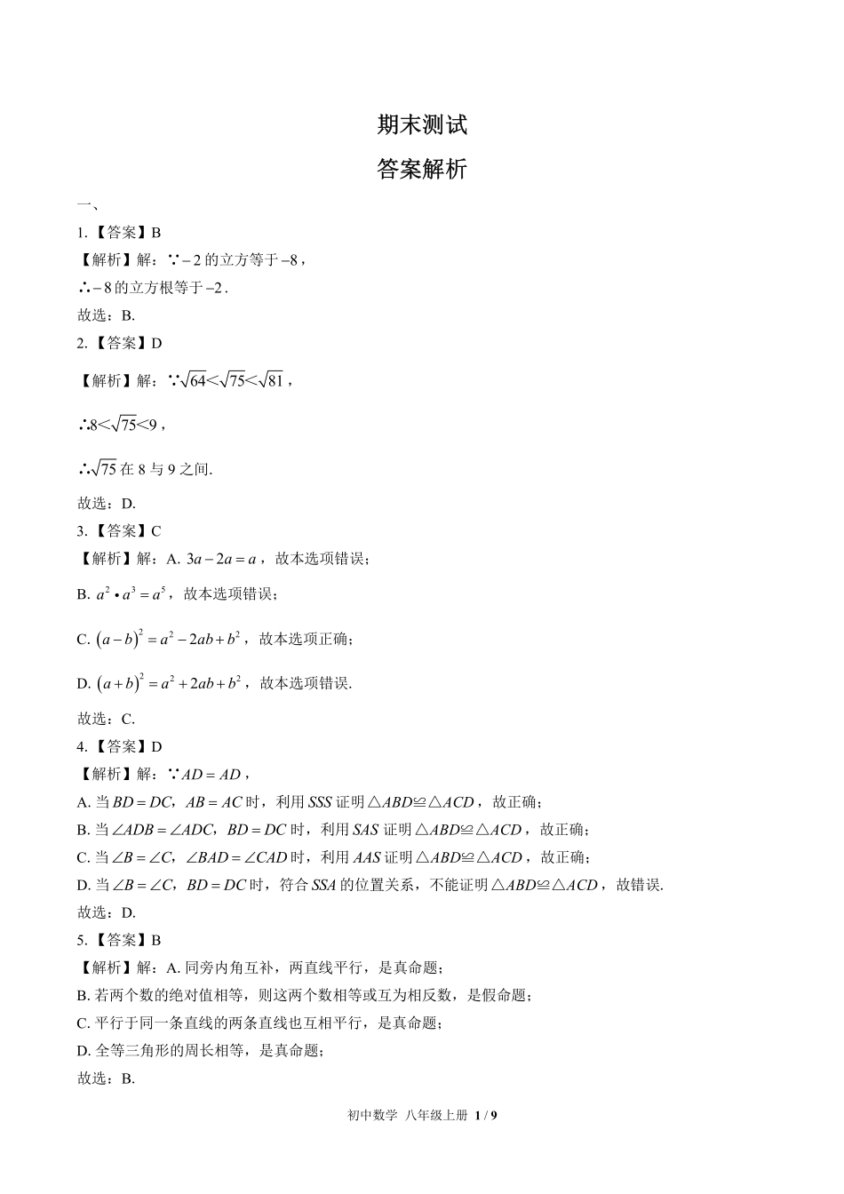 华师大版-初中数学八年级上册期末测试试卷01含答案在前.pdf_第1页