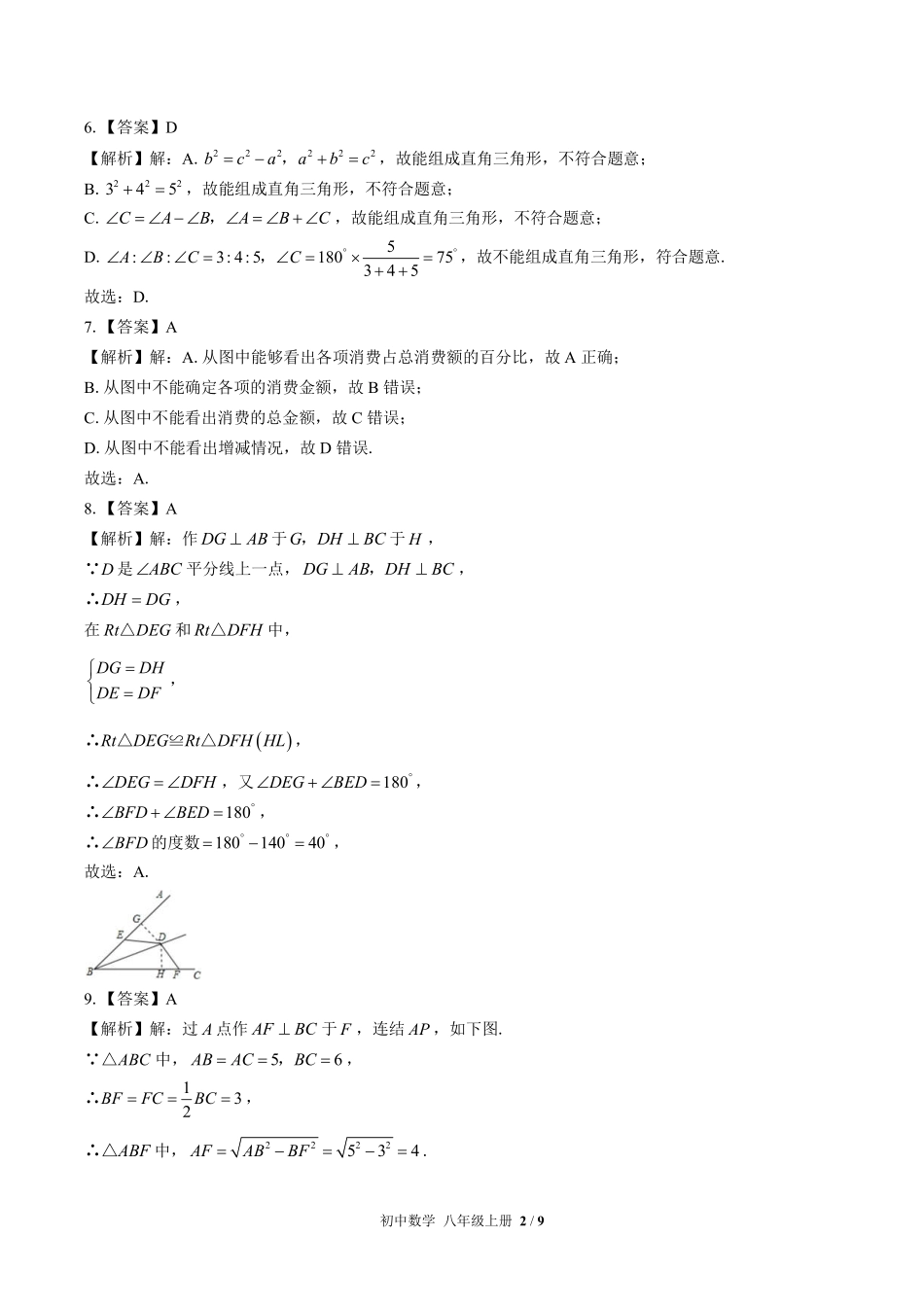华师大版-初中数学八年级上册期末测试试卷01含答案在前.pdf_第2页
