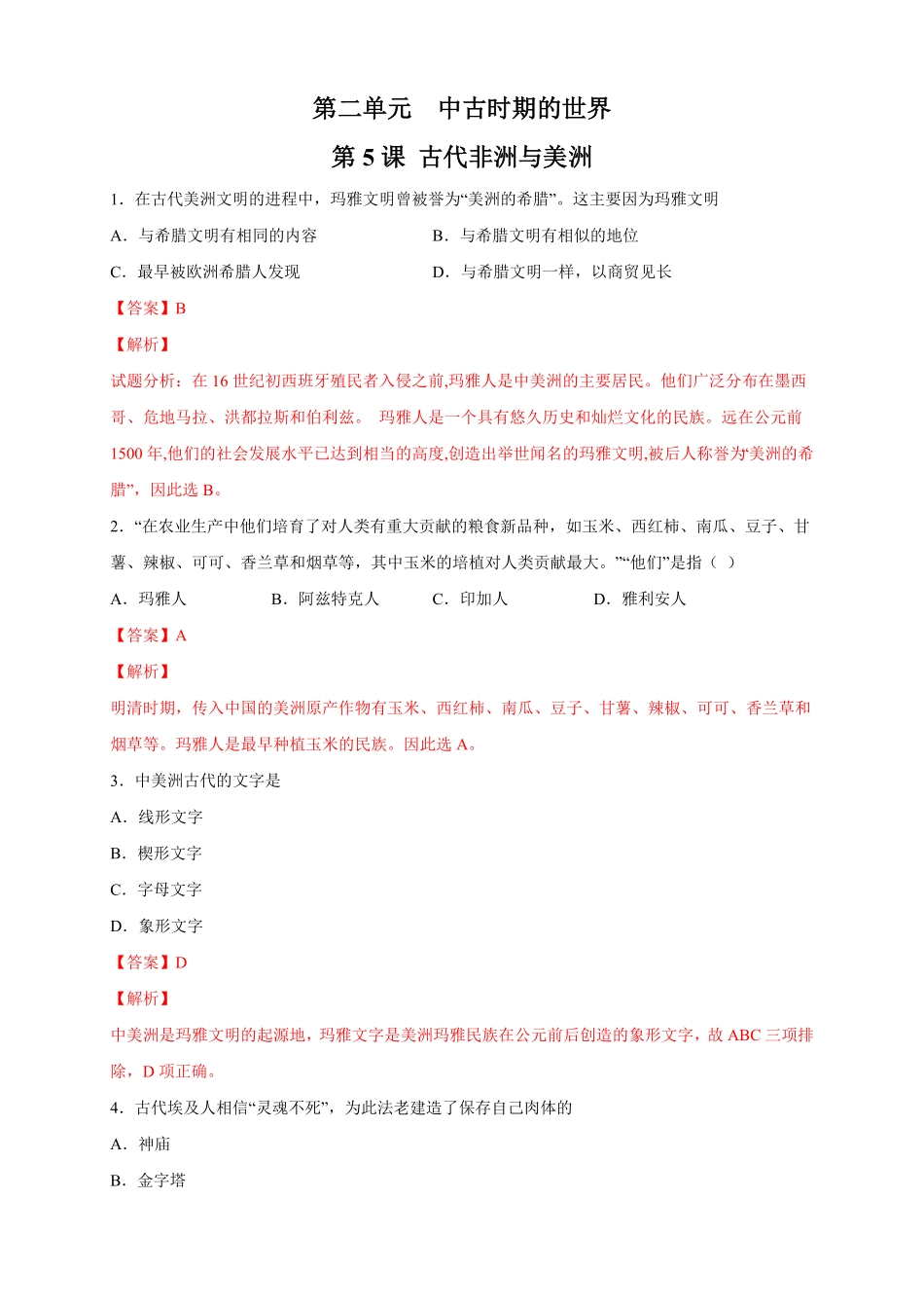 高中试卷-【新教材精创】第05课 古代非洲与美洲 练习2(含答案).pdf_第1页