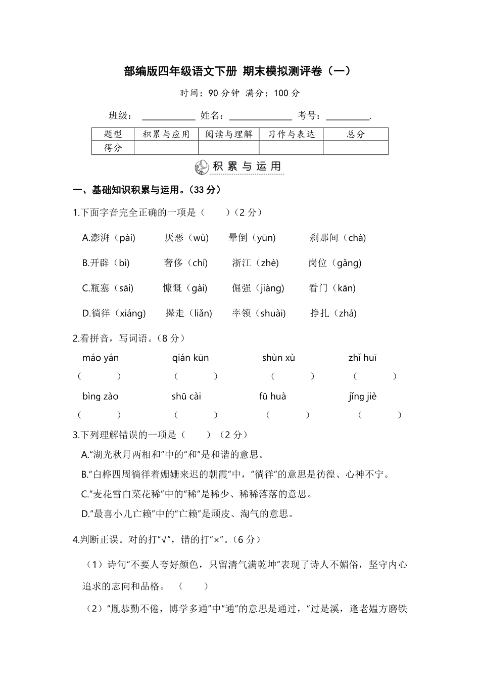 部编版四年级语文下册期末模拟测评卷一【含答案】.pdf_第1页