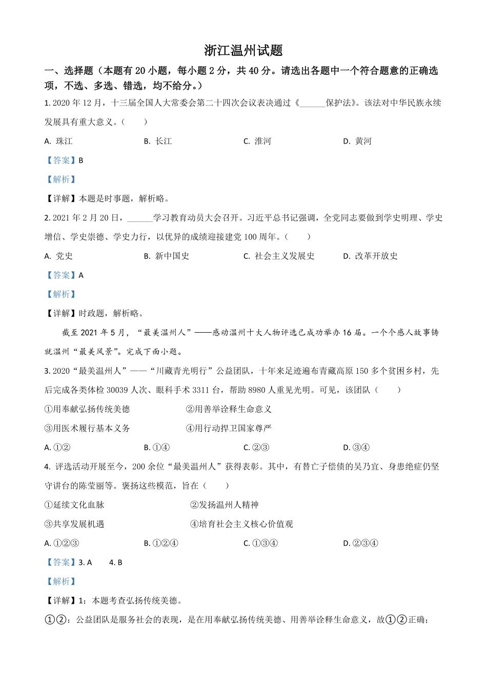 浙江省温州市2021年中考道德与法治试卷解析版.pdf_第1页