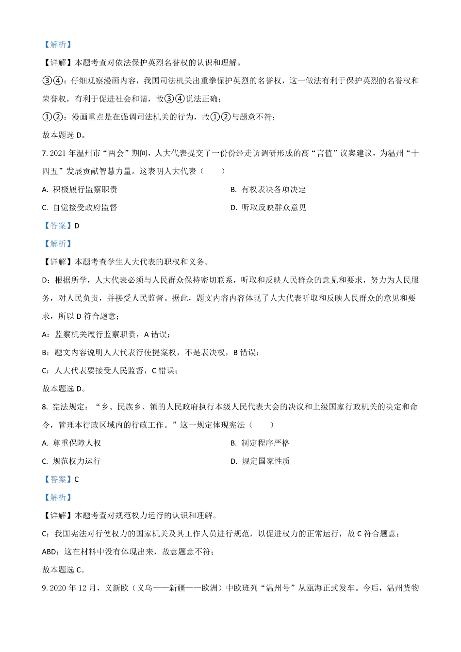 浙江省温州市2021年中考道德与法治试卷解析版.pdf_第3页