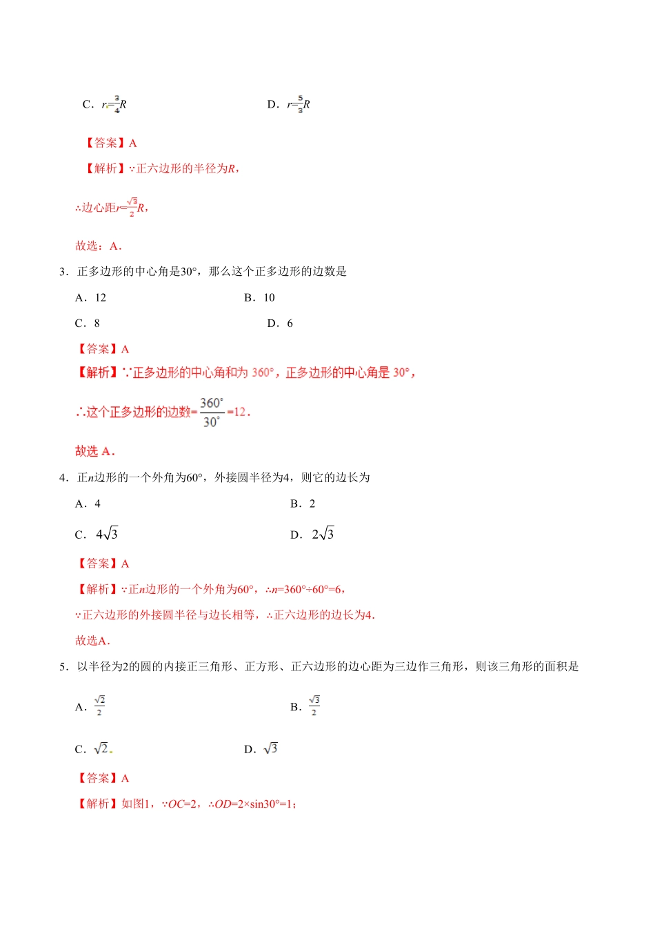 24.3正多边形和圆九年级数学人教版上册解析版.pdf_第2页