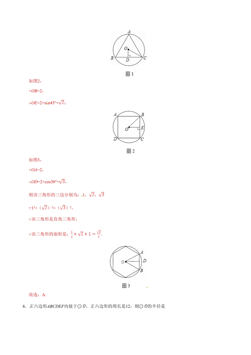 24.3正多边形和圆九年级数学人教版上册解析版.pdf_第3页