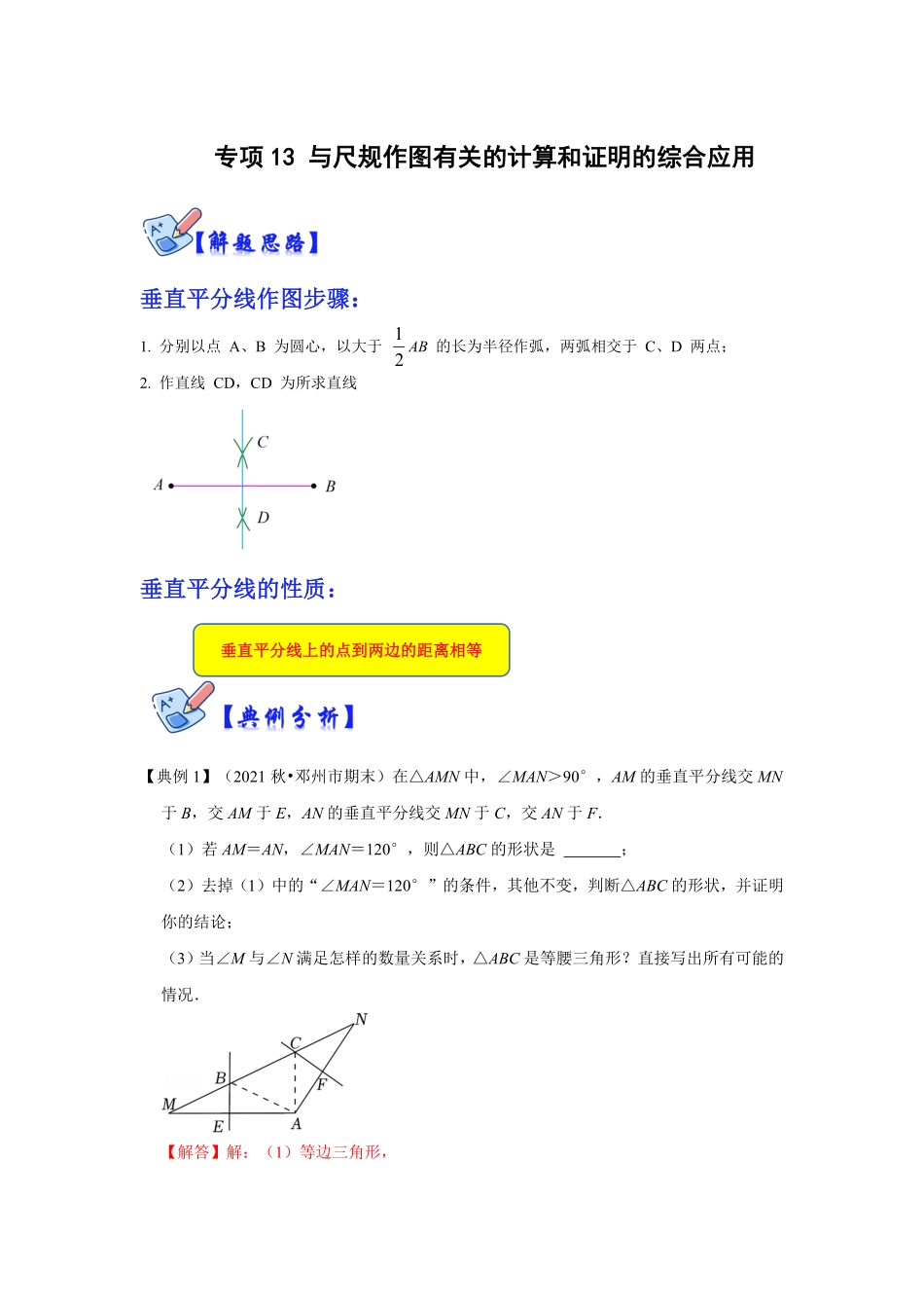 部编数学八年级上册专项13与尺规作图有关的计算和证明的综合应用解析卷含答案.pdf_第1页