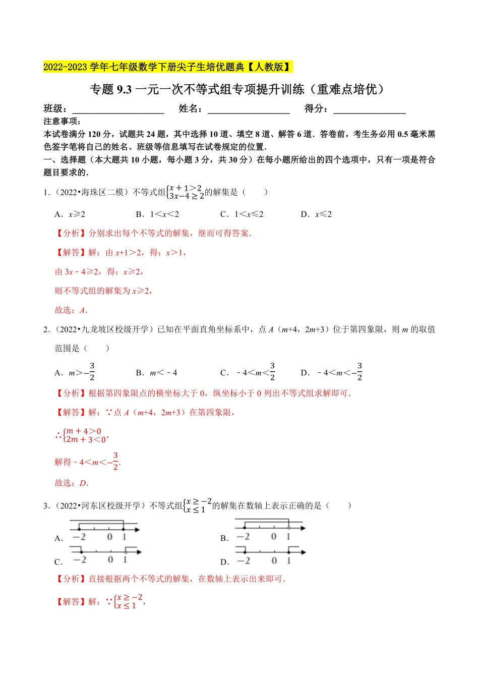 部编数学七年级下册专题9.3一元一次不等式组专项提升训练重难点培优2023培优解析版【人教版】含答案.pdf_第1页