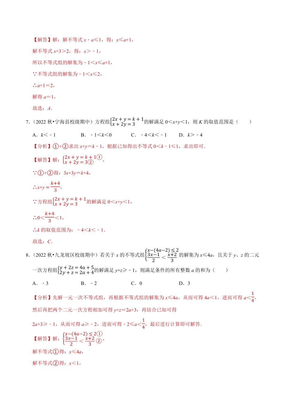 部编数学七年级下册专题9.3一元一次不等式组专项提升训练重难点培优2023培优解析版【人教版】含答案.pdf_第3页